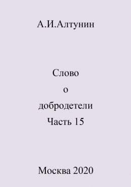 Скачать книгу Слово о добродетели. Часть 15