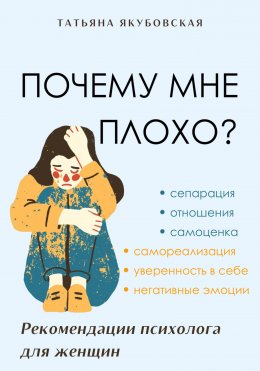 Скачать книгу Почему мне плохо? Рекомендации психолога для женщин