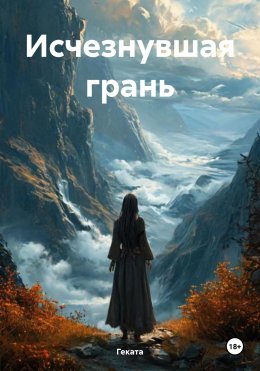 Скачать книгу Исчезнувшая грань