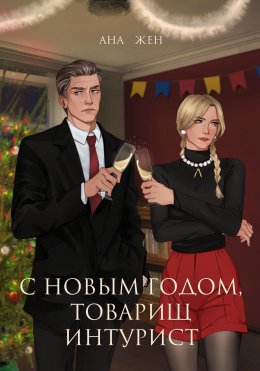 Скачать книгу С Новым годом, товарищ интурист