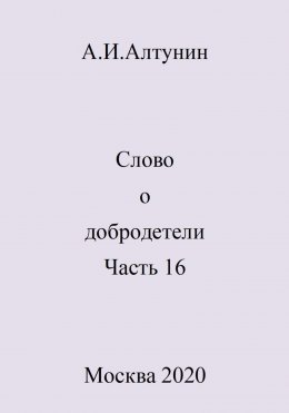 Скачать книгу Слово о добродетели. Часть 16