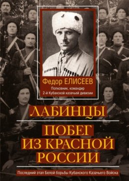 Скачать книгу Лабинцы. Побег из красной России. Последний этап Белой борьбы Кубанского Казачьего Войска