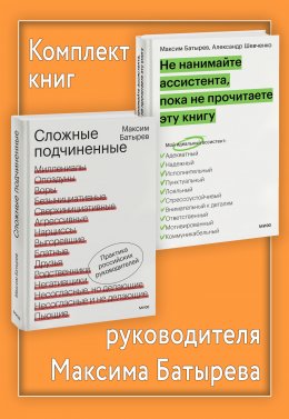 Скачать книгу Комплект книг руководителя Максима Батырева