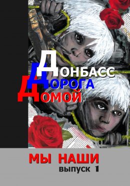 Скачать книгу Донбасс. Дорога домой