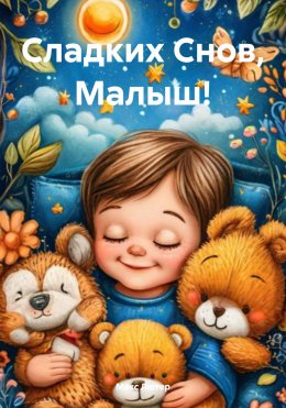 Скачать книгу Сладких Снов, Малыш!