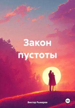 Скачать книгу Закон пустоты