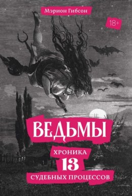 Скачать книгу Ведьмы. Хроника 13 судебных процессов