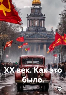 Скачать книгу ХХ век. Как это было.