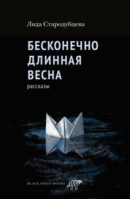 Скачать книгу Бесконечно длинная весна