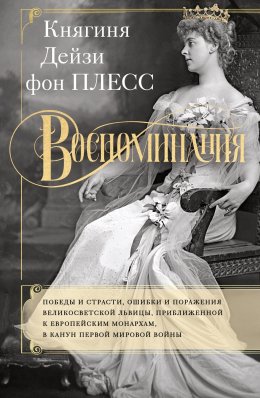 Скачать книгу Воспоминания. Победы и страсти, ошибки и поражения великосветской львицы, приближенной к европейским монархам в канун Первой мировой войны