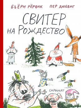 Скачать книгу Свитер на Рождество