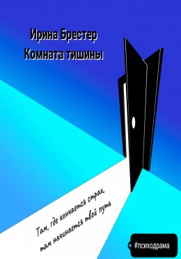 Скачать книгу Комната тишины