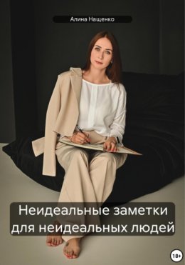 Скачать книгу Неидеальные заметки для неидеальных людей