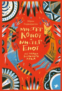 Скачать книгу Мистер Койот и мистер Енот. Истории вольного края