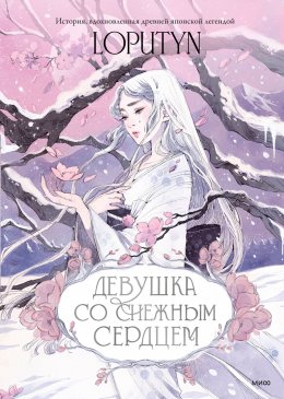 Скачать книгу Девушка со снежным сердцем