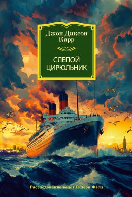 Скачать книгу Слепой цирюльник