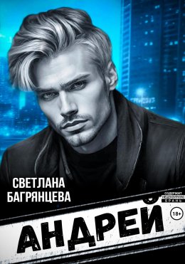 Скачать книгу Андрей