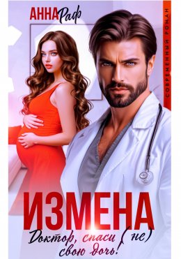 Скачать книгу Измена. Доктор, спаси (не) свою дочь!