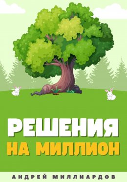 Скачать книгу Решения на миллион. Как научиться принимать быстрые и правильные решения