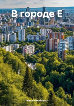 Скачать книгу В городе Е