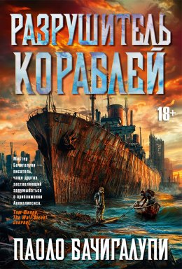 Скачать книгу Разрушитель кораблей