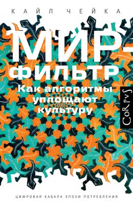 Скачать книгу Мир-фильтр. Как алгоритмы уплощают культуру