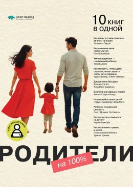 Скачать книгу Родители на 100%. 10 книг в одной