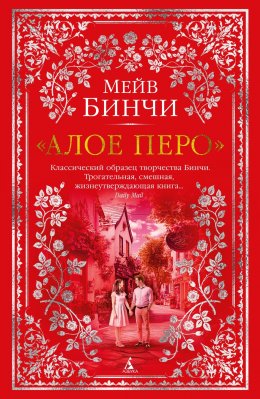 Скачать книгу «Алое перо»