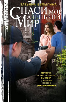 Скачать книгу Спаси мой маленький мир