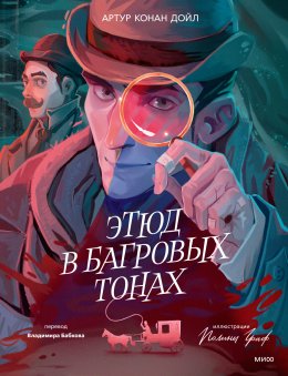 Скачать книгу Этюд в багровых тонах