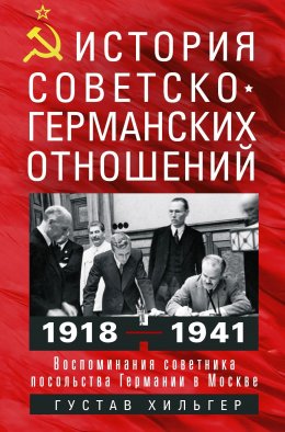 Скачать книгу История советско-германских отношений. Воспоминания советника посольства Германии в Москве. 1918—1941 гг.