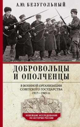 Скачать книгу Добровольцы и ополченцы в военной организации Советского государства. 1917—1945 гг.