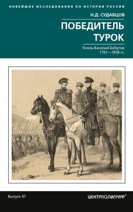 Скачать книгу Победитель турок. Князь Василий Бебутов. 1791– 1858 гг.