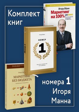 Скачать книгу Комплект книг номера 1 Игоря Манна