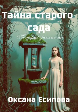 Скачать книгу Тайна старого сада