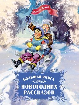 Скачать книгу Большая книга новогодних рассказов