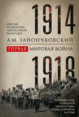 Скачать книгу Первая мировая война. 1914–1918 гг. Выдающийся труд, посвященный одному из самых кровавых конфликтов в истории