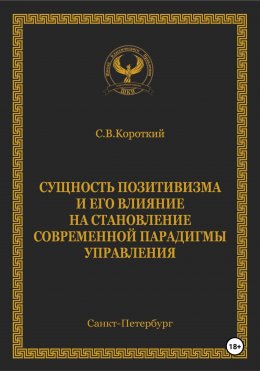 Скачать книгу Сущность позитивизма и его влияние на становление современной парадигмы управления