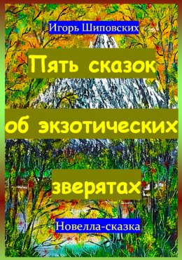 Скачать книгу Пять сказок об экзотических зверятах