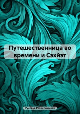 Скачать книгу Путешественница во времени и Сэхйэт