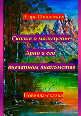 Скачать книгу Сказка о мальчугане Арно и его внезапном знакомстве