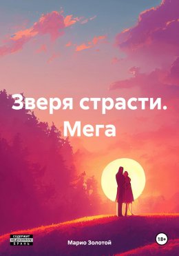 Скачать книгу Зверя страсти. Мега