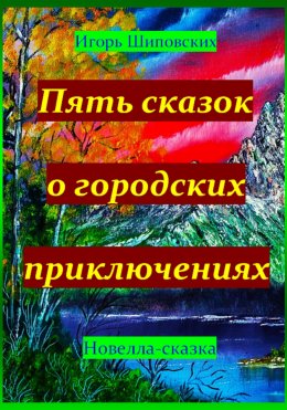 Скачать книгу Пять сказок о городских приключениях