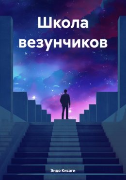 Скачать книгу Школа везунчиков