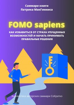 Скачать книгу Саммари книги Патрика Мак Гинниса «FOMO Sapiens. Как избавиться от страха упущенных возможностей и начать принимать правильные решения»