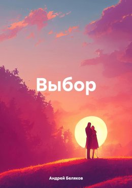 Скачать книгу Выбор