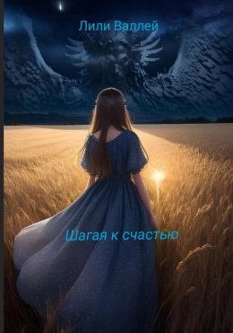 Скачать книгу Шагая к счастью