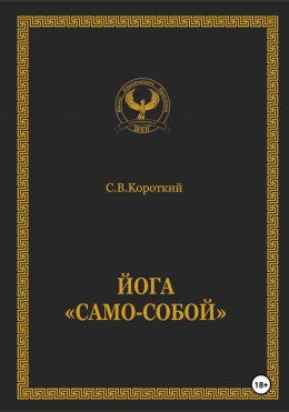 Скачать книгу Йога «Само-собой»