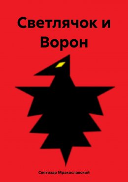 Скачать книгу Светлячок и Ворон