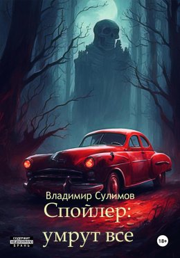 Скачать книгу Спойлер: умрут все